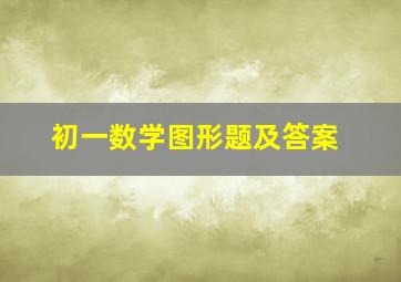 初一数学图形题及答案