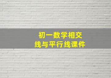 初一数学相交线与平行线课件