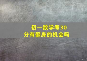 初一数学考30分有翻身的机会吗