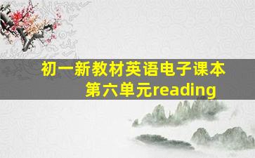 初一新教材英语电子课本第六单元reading