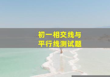 初一相交线与平行线测试题