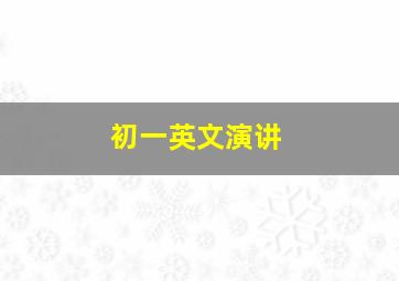 初一英文演讲