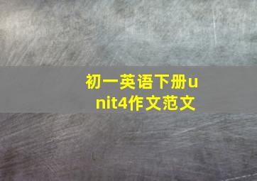 初一英语下册unit4作文范文