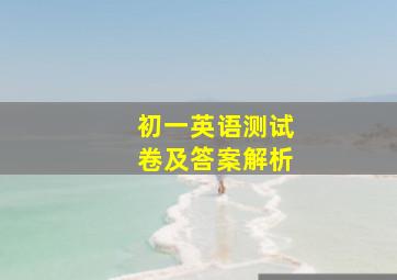 初一英语测试卷及答案解析