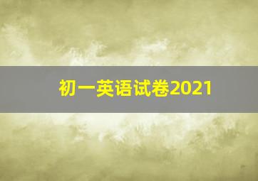 初一英语试卷2021