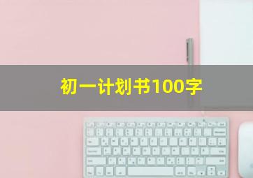 初一计划书100字