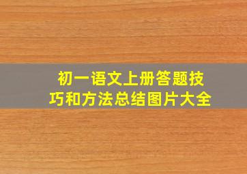 初一语文上册答题技巧和方法总结图片大全