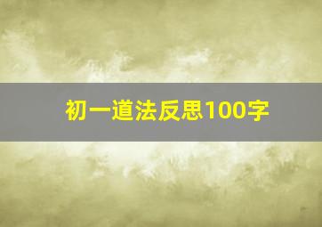 初一道法反思100字