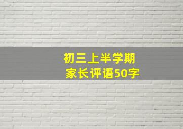 初三上半学期家长评语50字