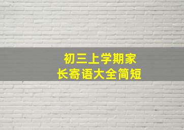 初三上学期家长寄语大全简短