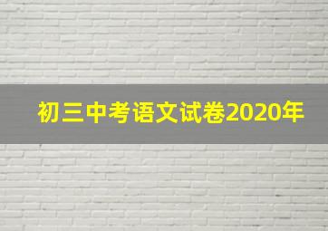 初三中考语文试卷2020年