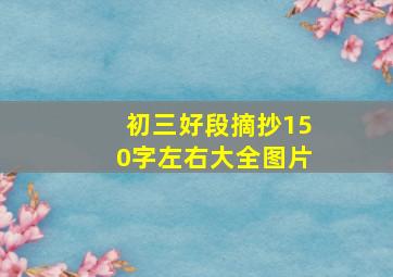 初三好段摘抄150字左右大全图片