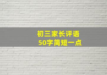 初三家长评语50字简短一点