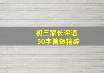 初三家长评语50字简短精辟