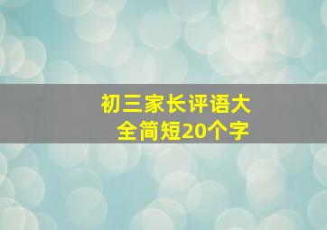 初三家长评语大全简短20个字