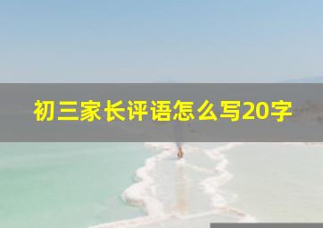 初三家长评语怎么写20字