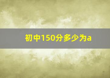 初中150分多少为a