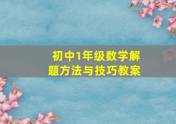 初中1年级数学解题方法与技巧教案