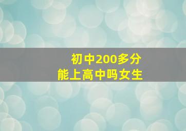 初中200多分能上高中吗女生