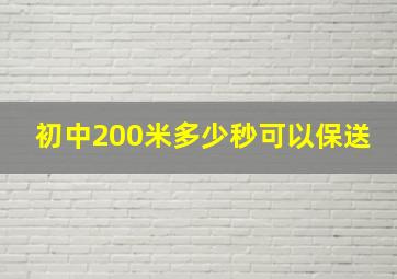 初中200米多少秒可以保送