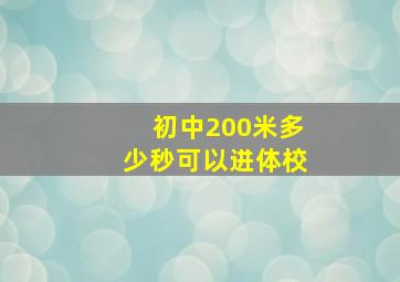 初中200米多少秒可以进体校