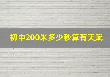 初中200米多少秒算有天赋