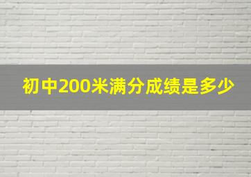 初中200米满分成绩是多少