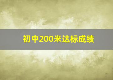 初中200米达标成绩