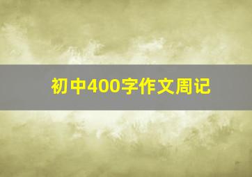 初中400字作文周记