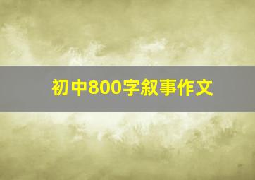 初中800字叙事作文