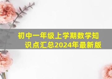 初中一年级上学期数学知识点汇总2024年最新版