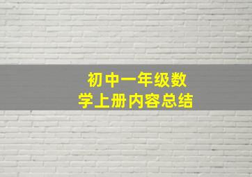 初中一年级数学上册内容总结