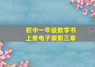 初中一年级数学书上册电子版前三章