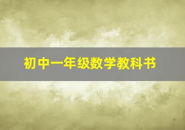 初中一年级数学教科书