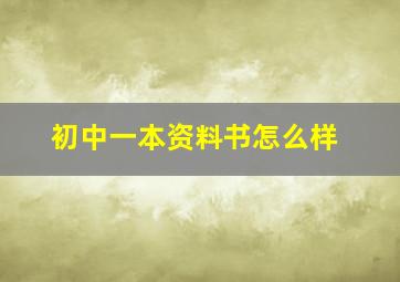 初中一本资料书怎么样