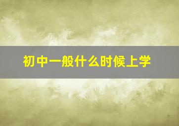 初中一般什么时候上学