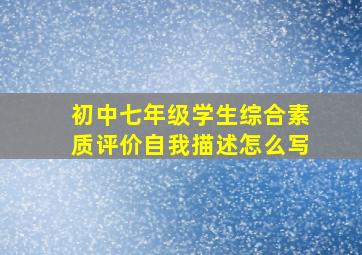 初中七年级学生综合素质评价自我描述怎么写