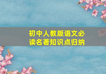 初中人教版语文必读名著知识点归纳