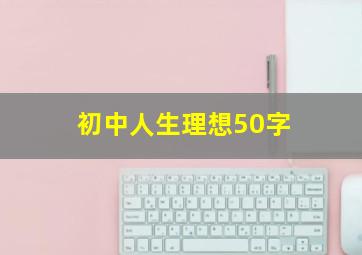 初中人生理想50字