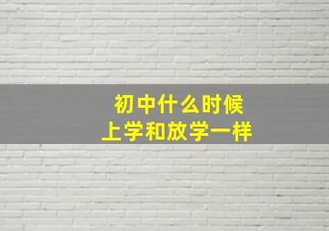 初中什么时候上学和放学一样