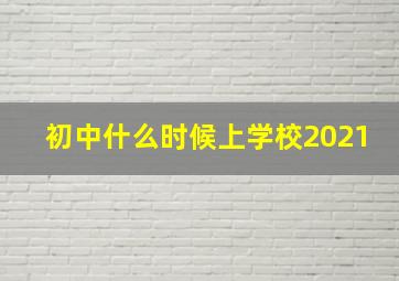 初中什么时候上学校2021