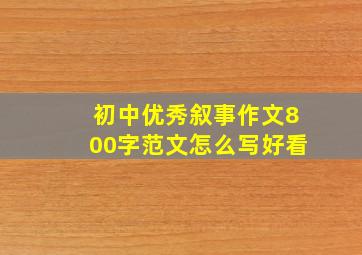 初中优秀叙事作文800字范文怎么写好看