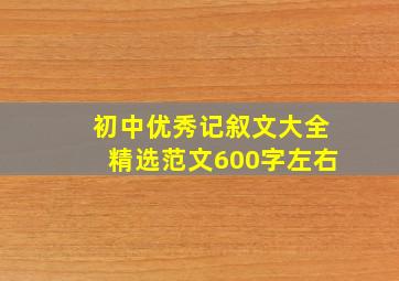 初中优秀记叙文大全精选范文600字左右