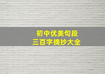 初中优美句段三百字摘抄大全