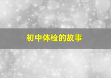 初中体检的故事