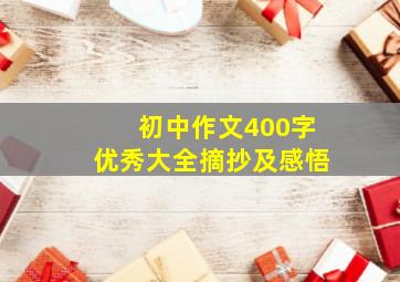 初中作文400字优秀大全摘抄及感悟