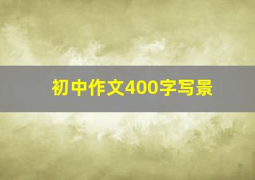 初中作文400字写景