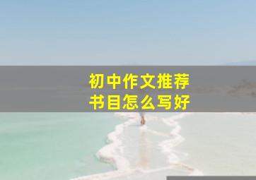 初中作文推荐书目怎么写好