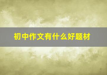 初中作文有什么好题材