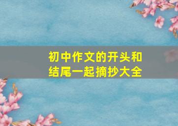 初中作文的开头和结尾一起摘抄大全